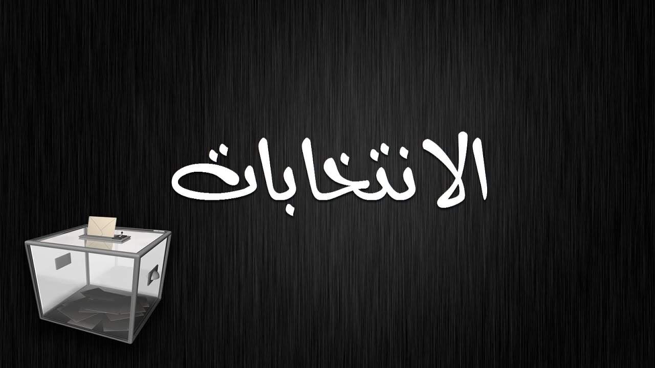 المخالفات الشرعية في الانتخابات | الشيخ أبو النعيم
