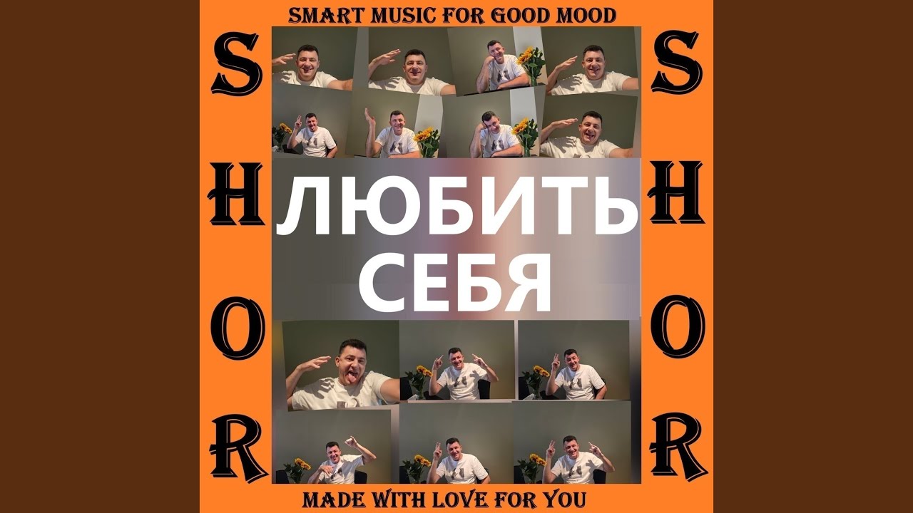 ЛЮБИТЬ СЕБЯ