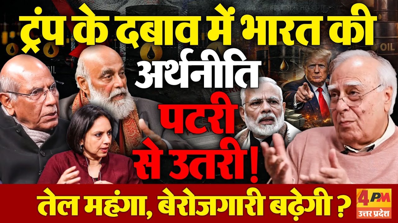 विश्वगुरू की होड़ में क्या फंसा देश? मोदी सरकार की नीतियों पर सिब्बल के मंच से तीखा विश्लेषण