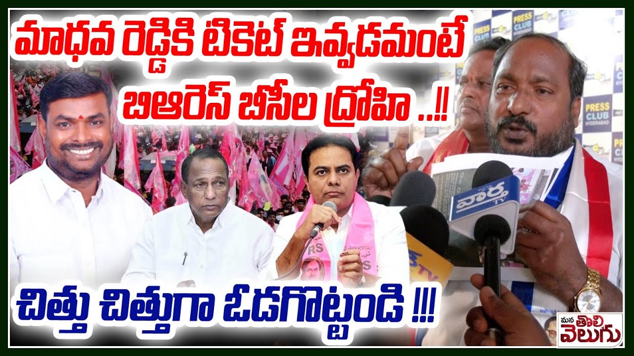 మాధవ రెడ్డికి టికెట్ ఇవ్వడమంటే BRS బీసీల ద్రోహి! BC Jajula Srinivas Goud Fire On Madhava Reddy
