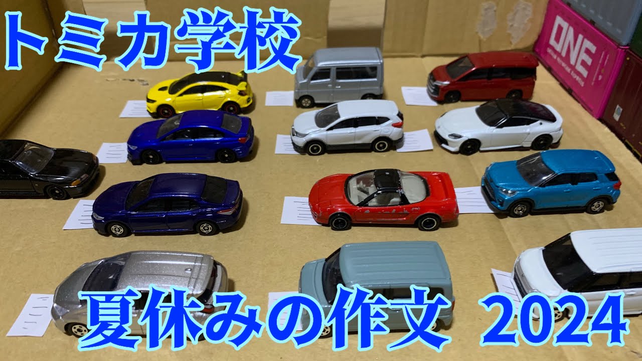 【トミカ学校】夏休みの作文 2024