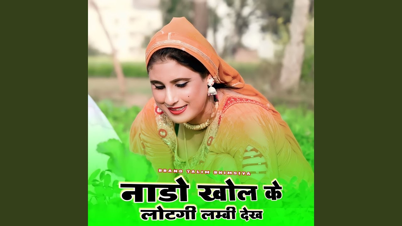 नाडो खोल के लोटगी लम्बी देख