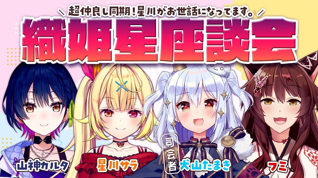 【#織姫星座談会】超仲良し同期！星川がお世話になってます。【犬山たまき/星川サラ/山神カルタ/フミ】