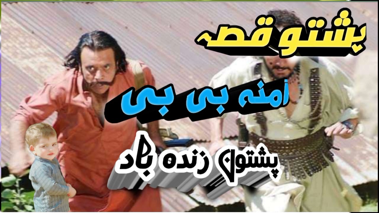 پشتو قصہ آمنہ بی بی Pashto story Amina Bibi