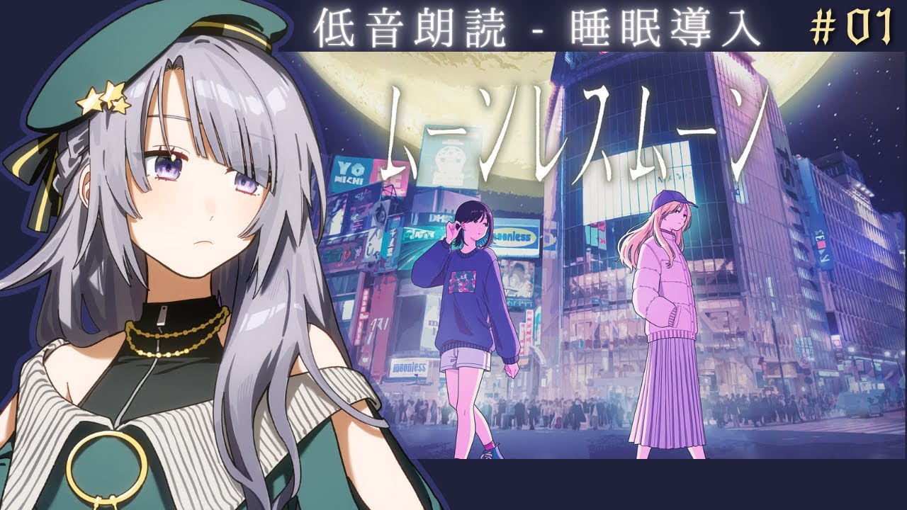 【ムーンレスムーン】■01　声が小さい低音ボイスが眠気を誘う幻想世界【 #荊ツキト / #Vtuber 】