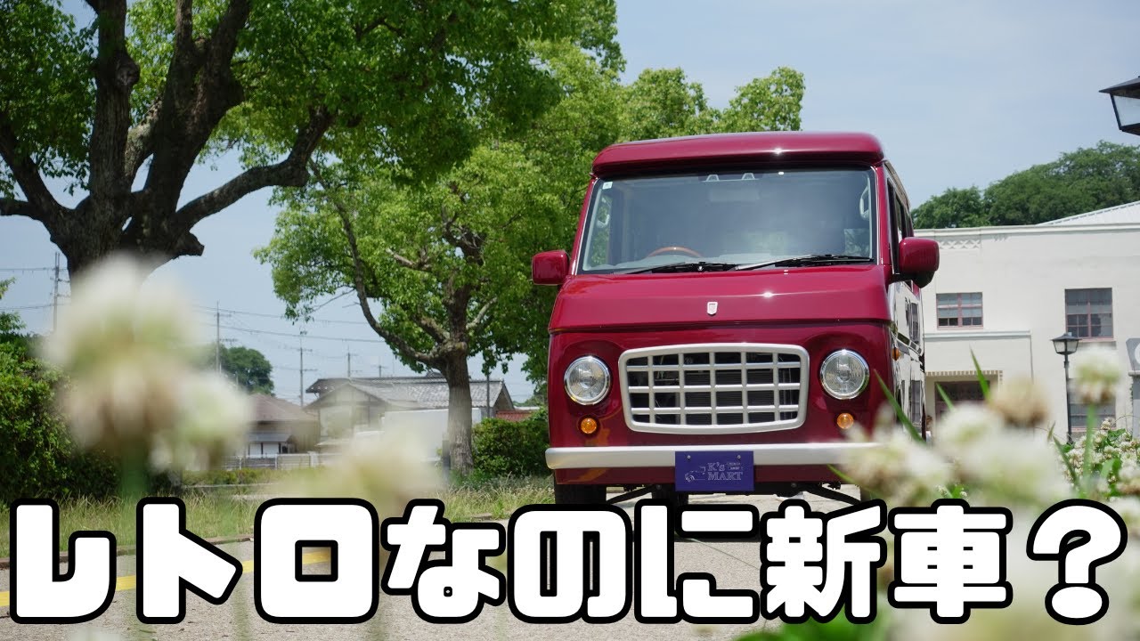 レトロかわいい軽バンが新車で買える？！【ポルトノーヴァ】