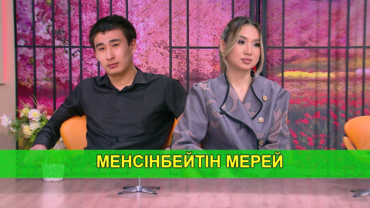 МЕНСІНБЕЙТІН МЕРЕЙ