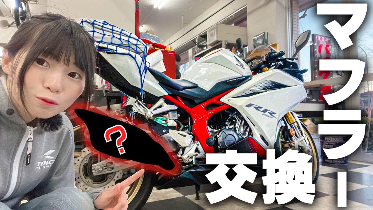 【極音】CBR250RRのマフラーを、あの〇〇へ交換。