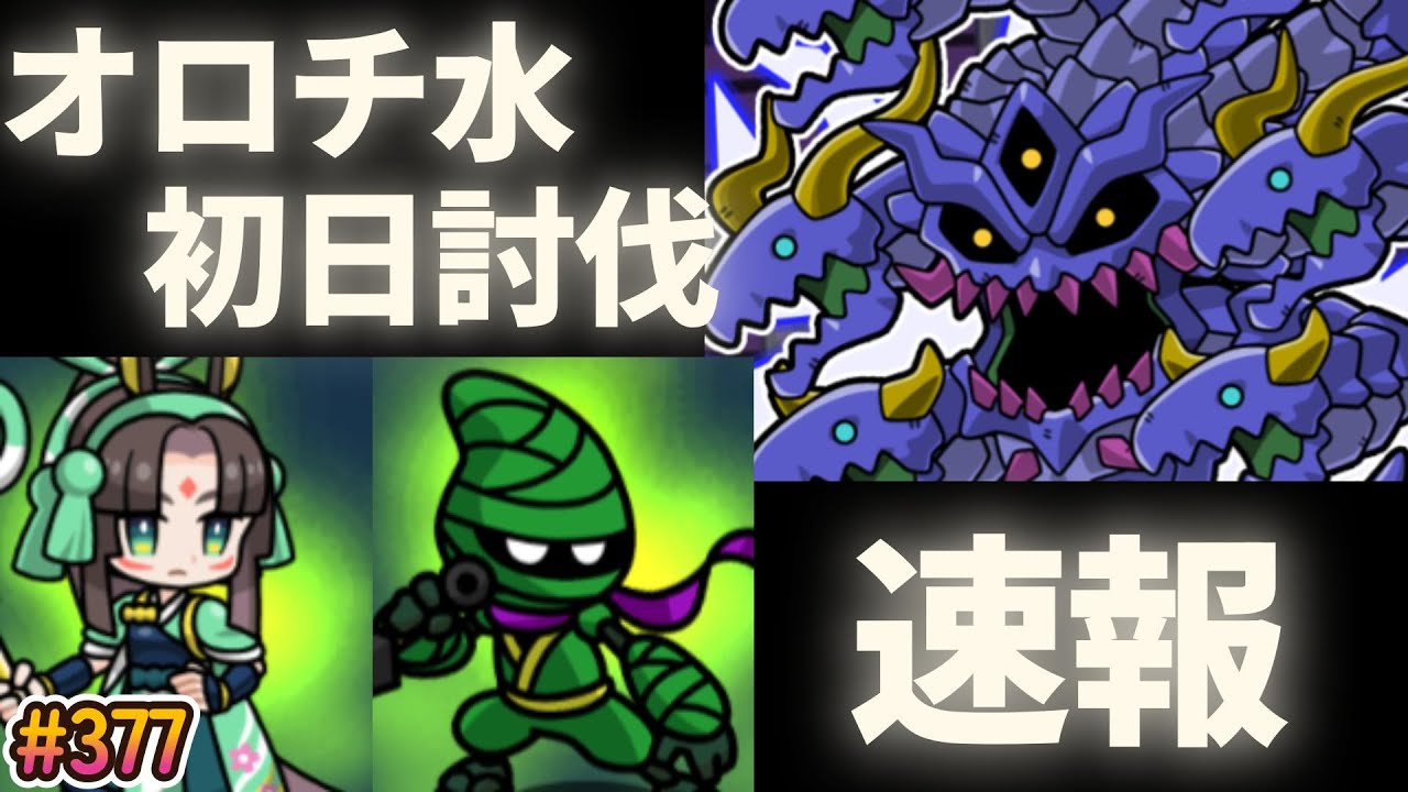 【まもダン#377】オロチ水討伐、初日攻略動画！難しすぎ…！#まものダンジョンプラス#まもダン#オロチ#レイド