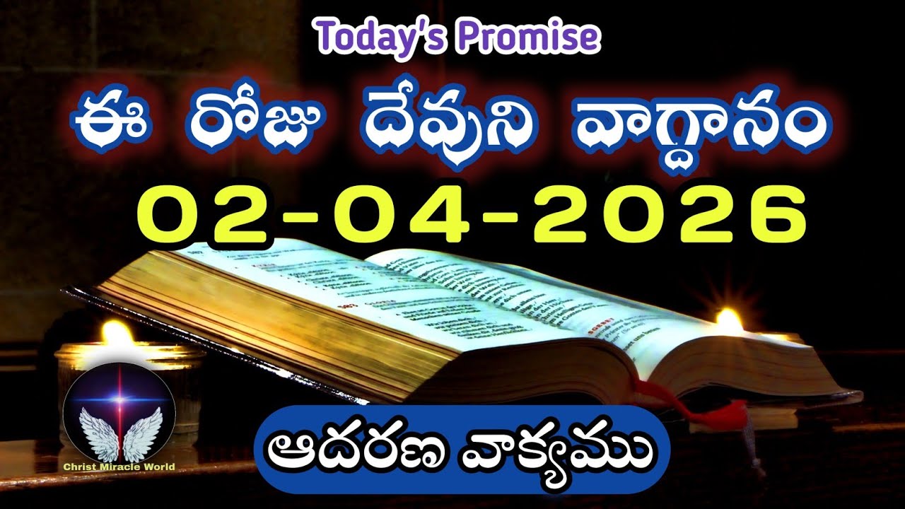 𝐓𝐨𝐝𝐚𝐲'𝐬 𝐏𝐫𝐨𝐦𝐢𝐬𝐞 | 𝐖𝐨𝐫𝐝 𝐨𝐟 𝐆𝐨𝐝 02/04/2026 Eroju Devuni vagdanam|Daily Bible promise