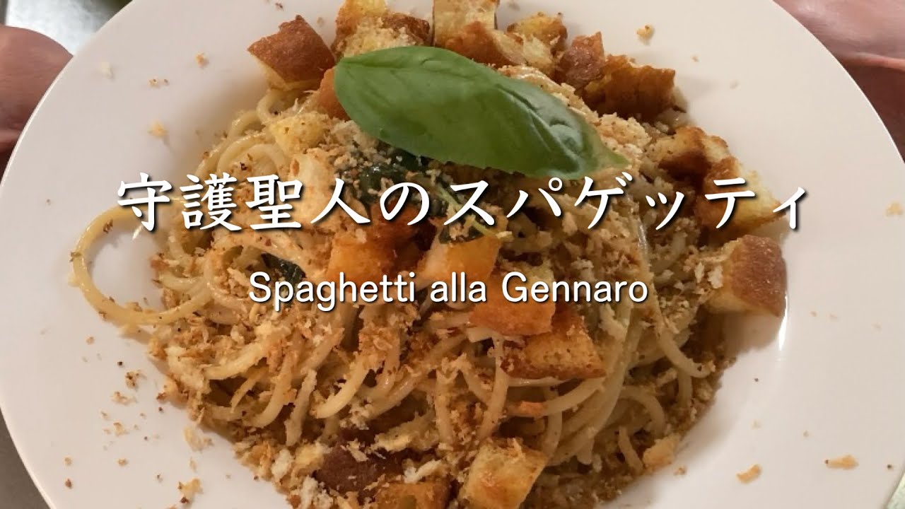 守護聖人のスパゲッティ Spaghetti alla Gennaro @PIE_MART 