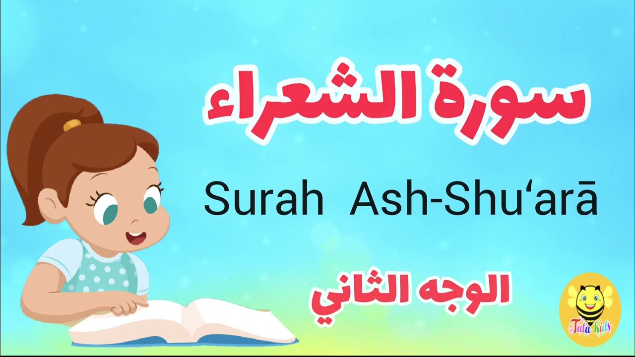سورة الشعراء - الوجه الثاني /Surah Ash-shoaraa