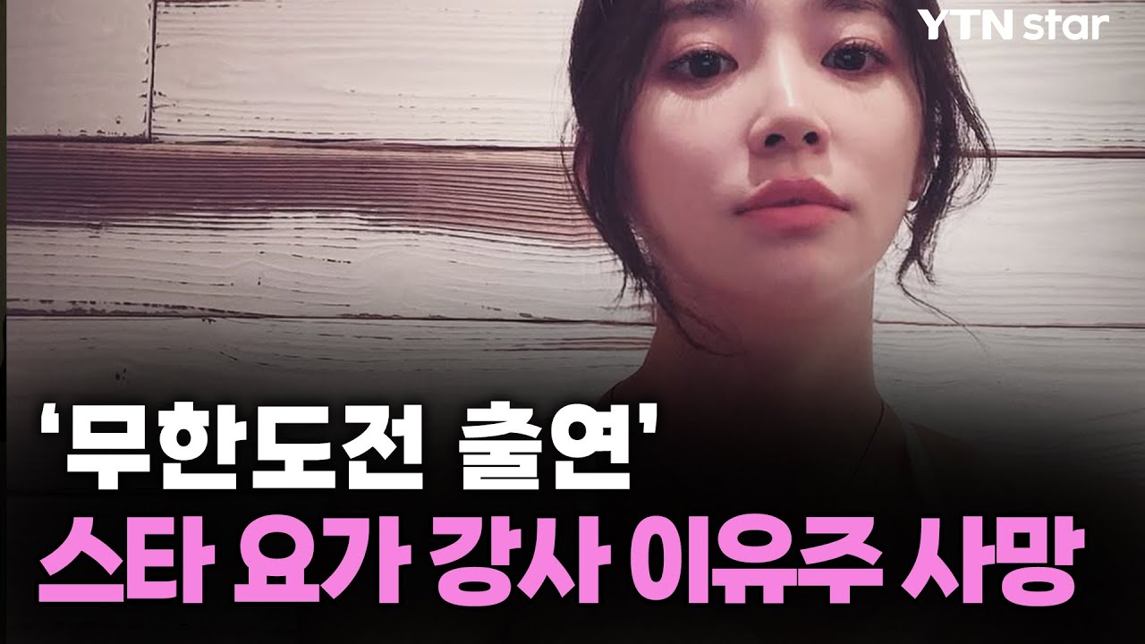 '무한도전 출연' 스타 요가 강사 이유주 사망 / YTN star