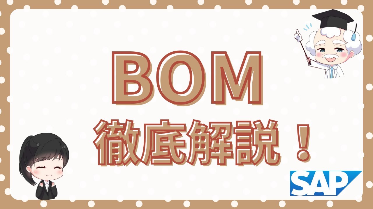 【SAP PP】BOM（部品表）マスタについて徹底解説 #SAP