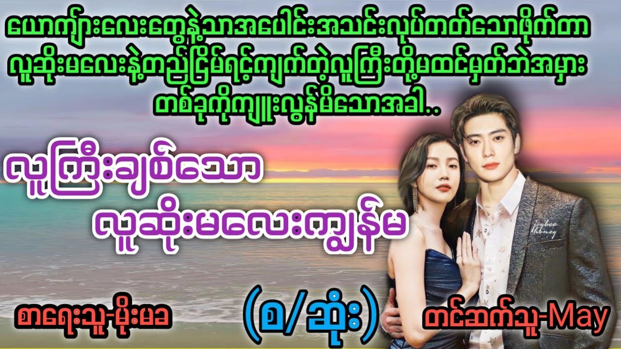 လူကြီးချစ်သောလူဆိုးမလေးကျွန်မ(စ/ဆုံး)#T Channel#May#audiobook#novel #အချစ်#ရသ#အိမ်ထောင်ရေးဇာတ်လမ်း