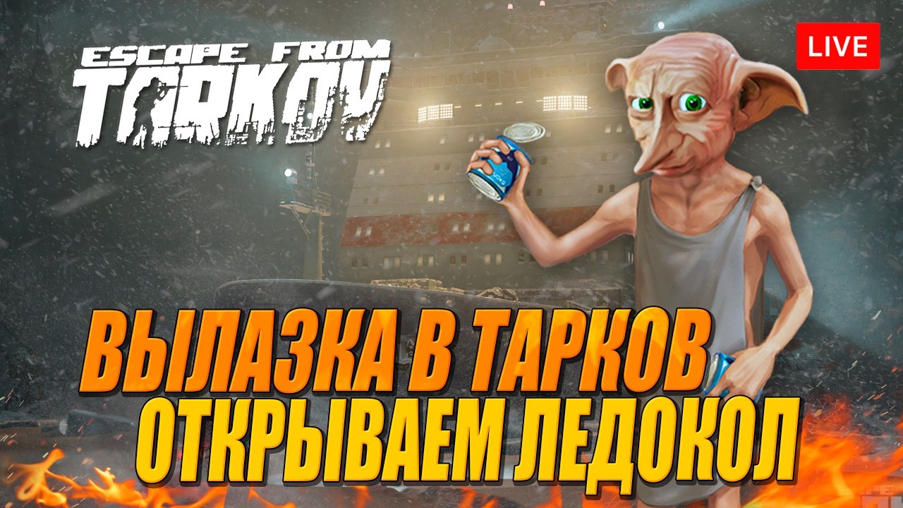 ВЫЖИВАНИЕ В ТАРКОВЕ. ОТКРЫВАЕМ ЛЕДОКОЛ