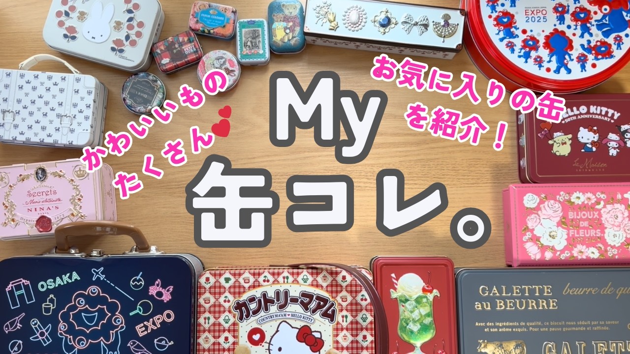 私の缶コレクション♡お気に入りの缶たちを紹介します♡