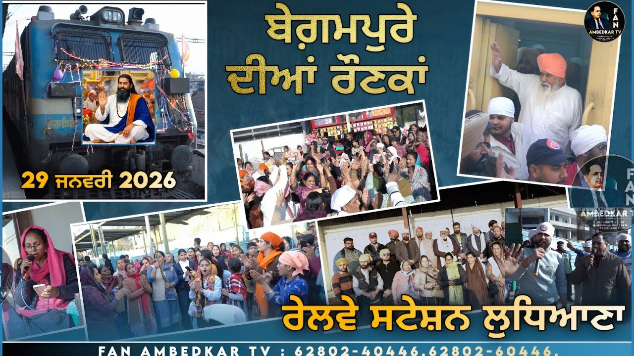 ਬੇਗ਼ਮਪੁਰੇ ਦੀਆਂ ਰੌਣਕਾਂ | Begampura Special Train | ਰੇਲਵੇ ਸਟੇਸ਼ਨ ਲੁਧਿਆਣਾ | 649th Guru Ravidas Jayanti 