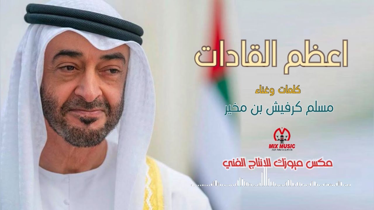 اعظم القادات | مسلم كرفيش بن مخير حصرياً 2023