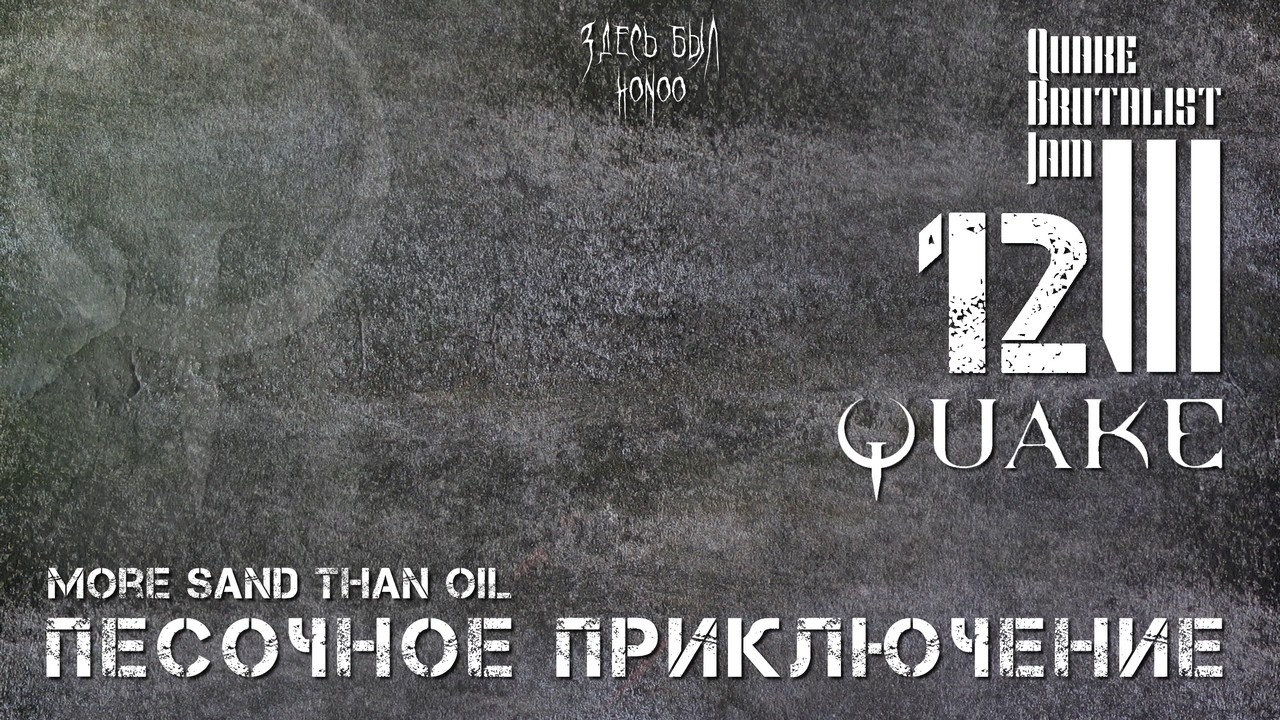 Quake Brutalist Jam III - вслепую, hard mode - 12: ПЕСОЧНОЕ ПРИКЛЮЧЕНИЕ, more sand than oil