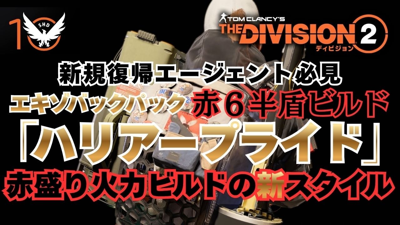 【TheDivision2】赤盛り火力ビルドの新しい可能性 新エキゾバックパック「ハリアープライド(HarrierPride)」を使ったビルドの紹介です【初心者復帰エージェント】