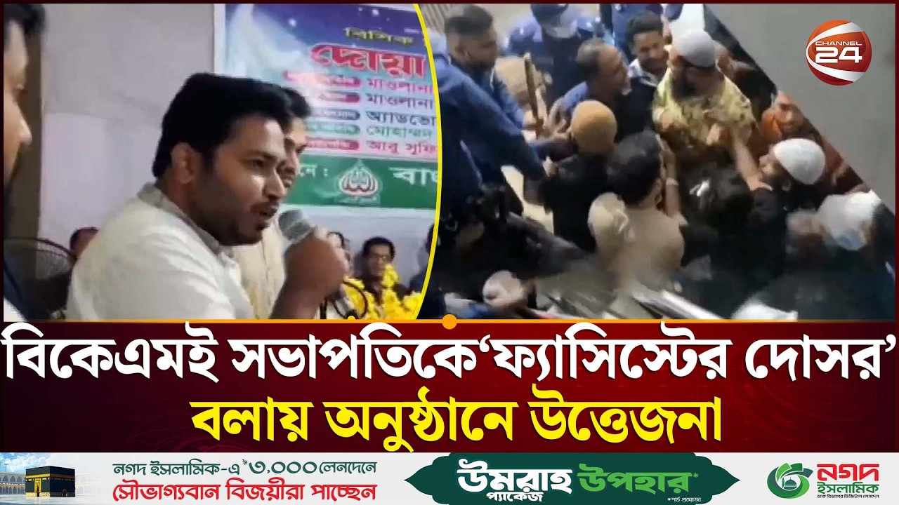 বিকেএমইএর সভাপতিকে 'ফ্যাসিস্টদের দোসর' বলায় এমপি আল আমিনকে অবরুদ্ধ রাখা হয় | Channel 24