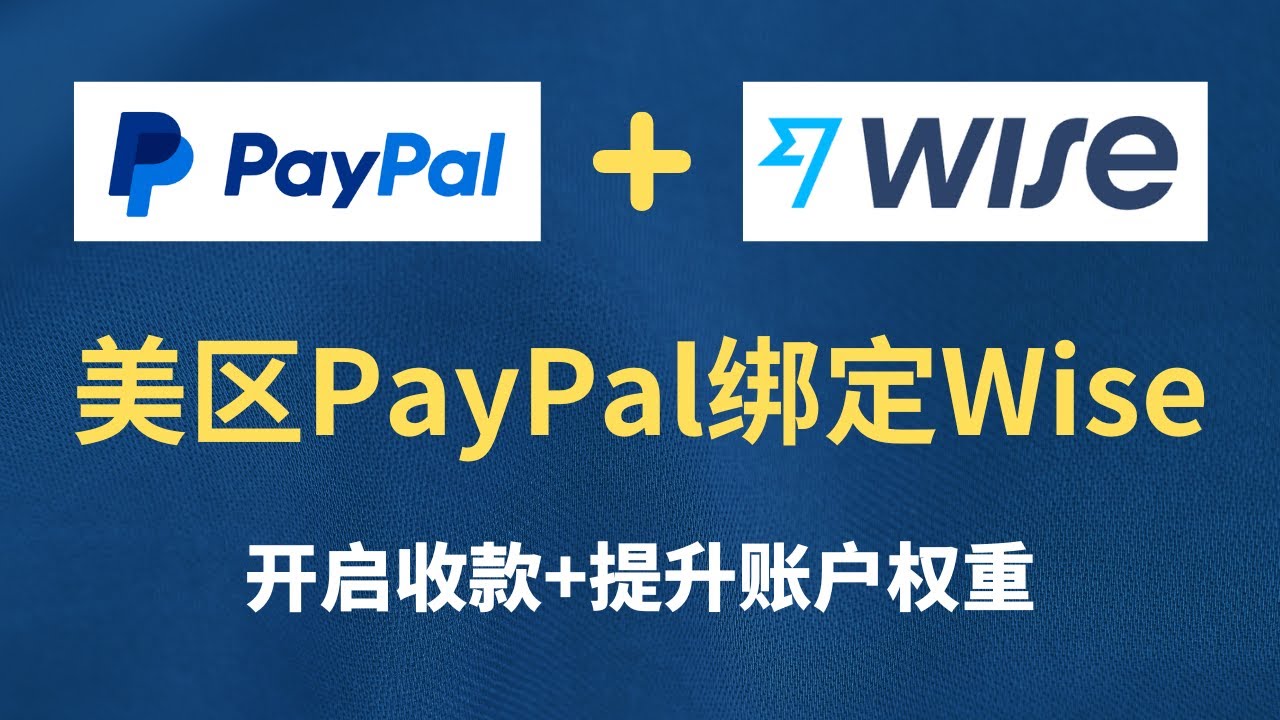 美区PayPal收款2022 美区PayPal绑定Wise美国支票账户全过程