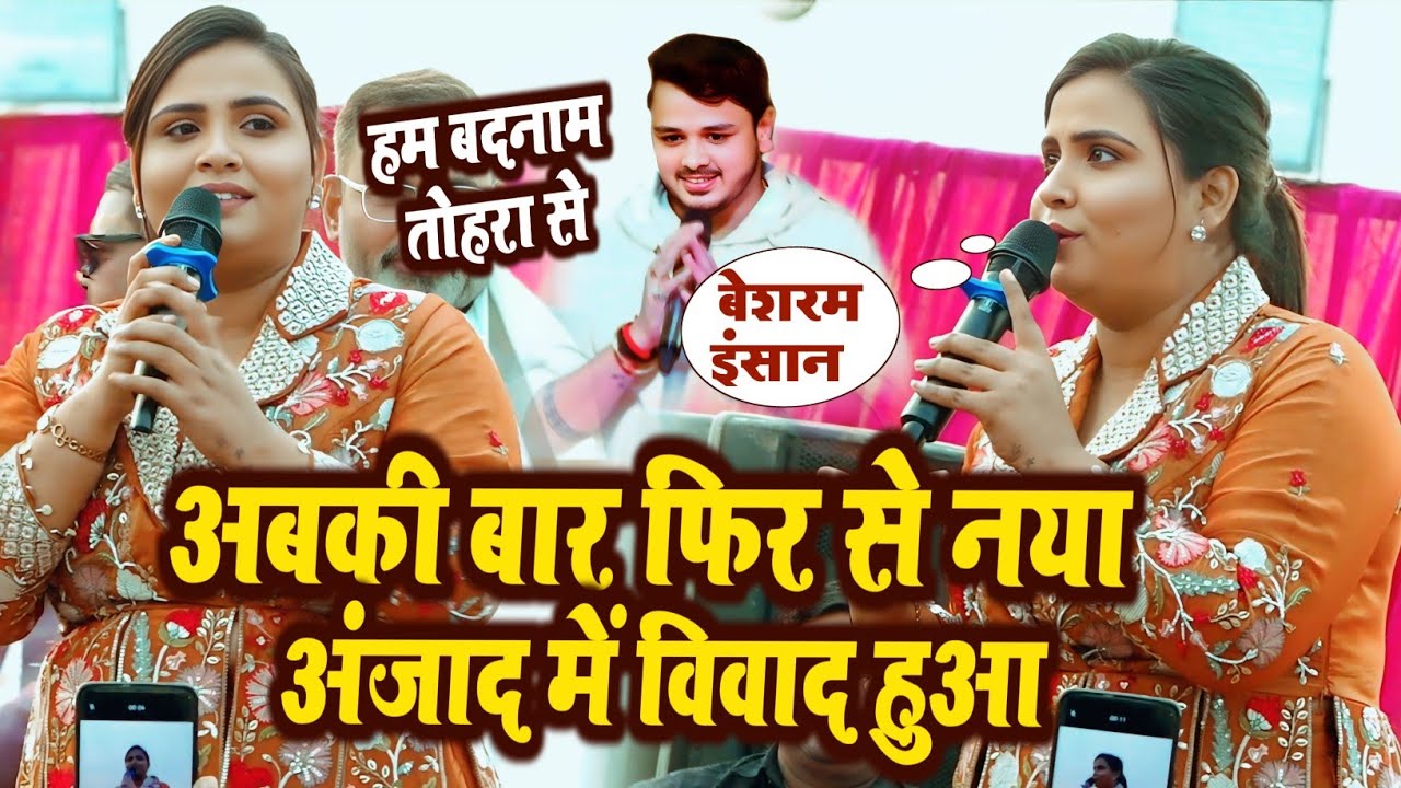 अनुपम यादव शिवकुमार बीकू का नया अंदाज में हुआ विवाद Anupama Yadav Shiv Kumar biku stage show new 