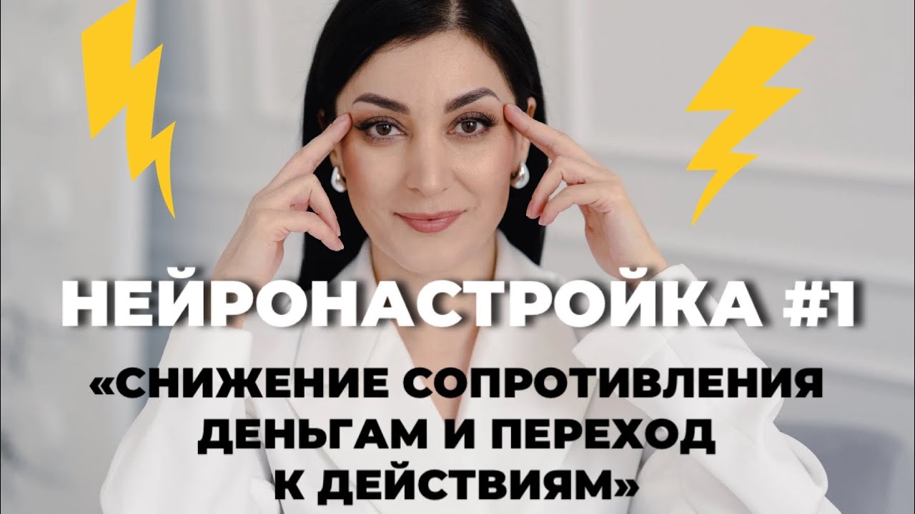 Нейронастройка #1 «СНИЖЕНИЕ СОПРОТИВЛЕНИЯ ДЕНЬГАМ И ПЕРЕХОД К ДЕЙСТВИЯМ»