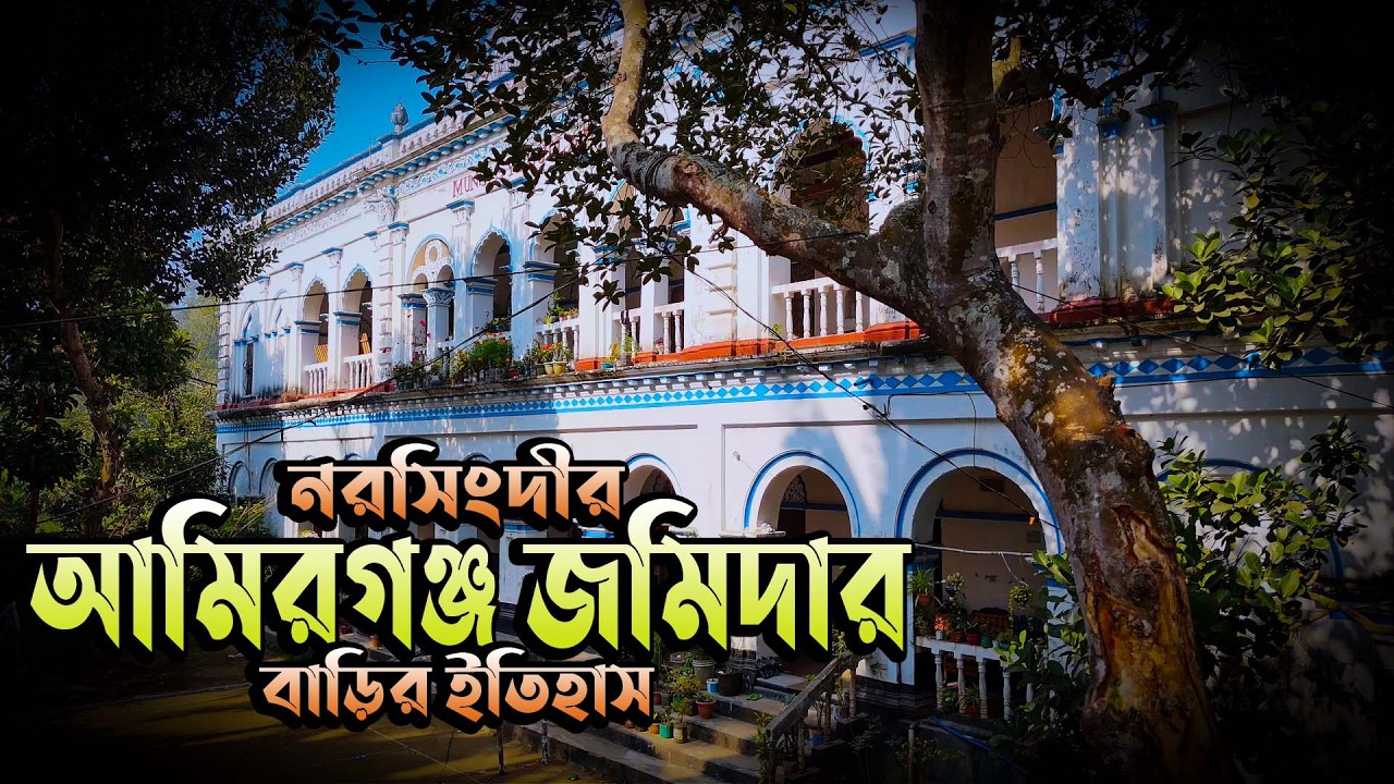 আমিরগঞ্জ জমিদার বাড়ির রহস্য I নরসিংদীর লুকানো ইতিহাস I Amirgonj Jamidar Bari