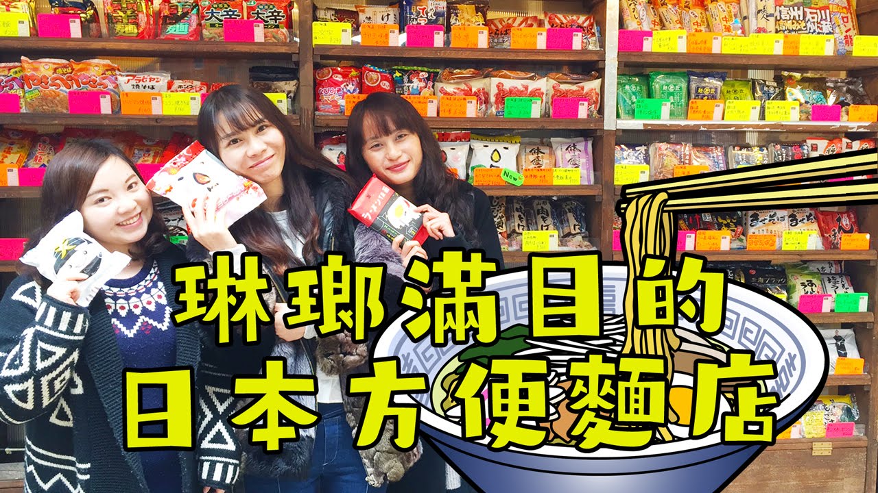 250種類以上のインスタントラーメン専門店【ビックリ日本】