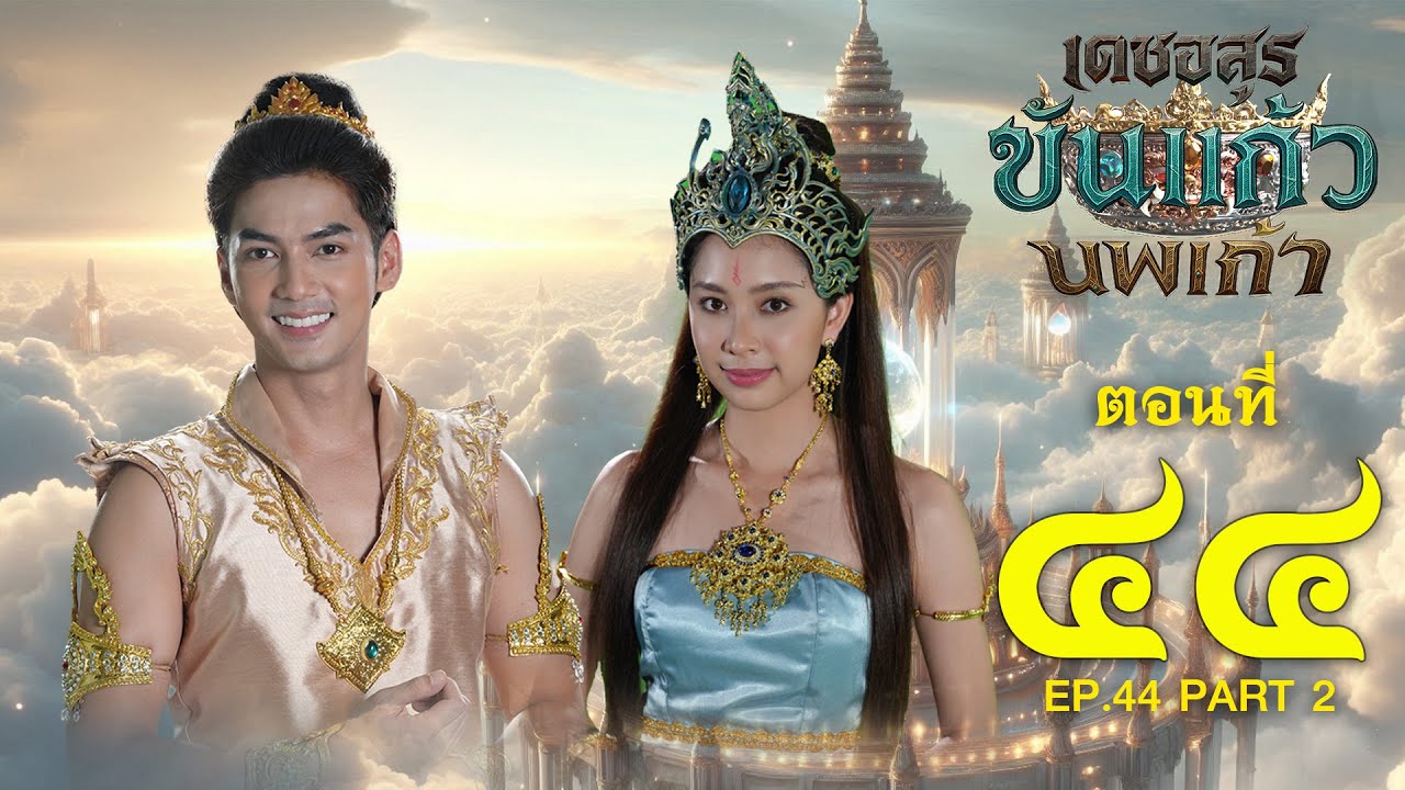 เดชอสูรขันแก้วนพเก้า - ตอนที่ 44 [2/2] ช่วงหลัง (25 มกราคม 2569) EP.44 PART 2