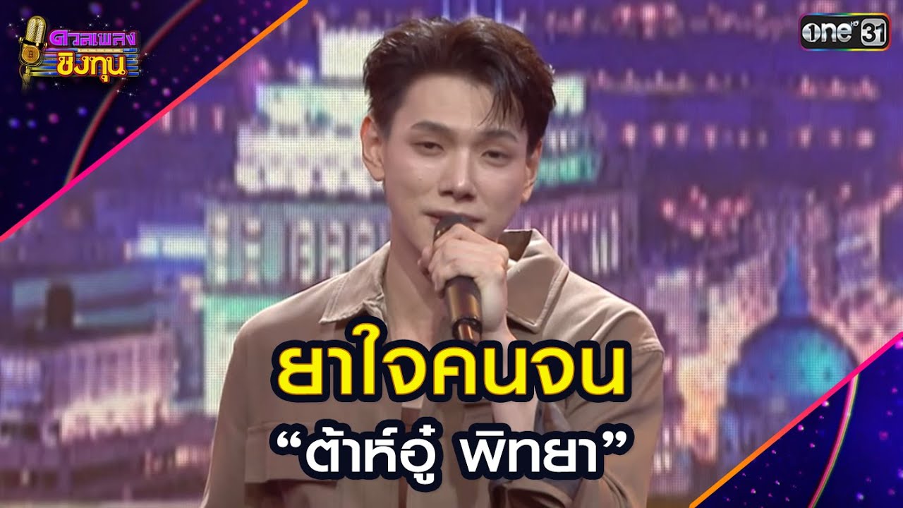 ยาใจคนจน : “ต้าห์อู๋ พิทยา” | Highlight ดวลเพลงชิงทุน2025 Ep.2004 | 23 ต.ค.68