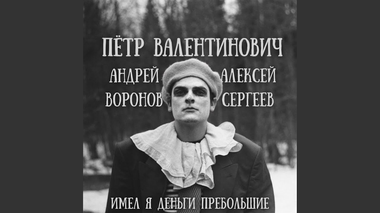 Имел я деньги пребольшие