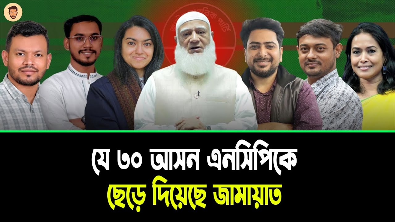 দেখে নিন ৩০ আসনে এনসিপির চূড়ান্ত প্রার্থী তালিকা | NCP Candidate List 30 Seats | Chowdhury |