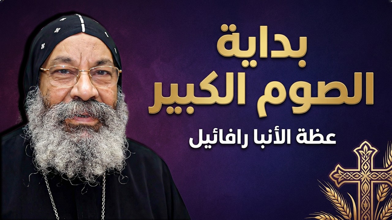 تصريح مهم جدا من الانبا رافائيل في بداية الصوم الكبير🔴احذر تعمل الحاجات دي في الصوم!