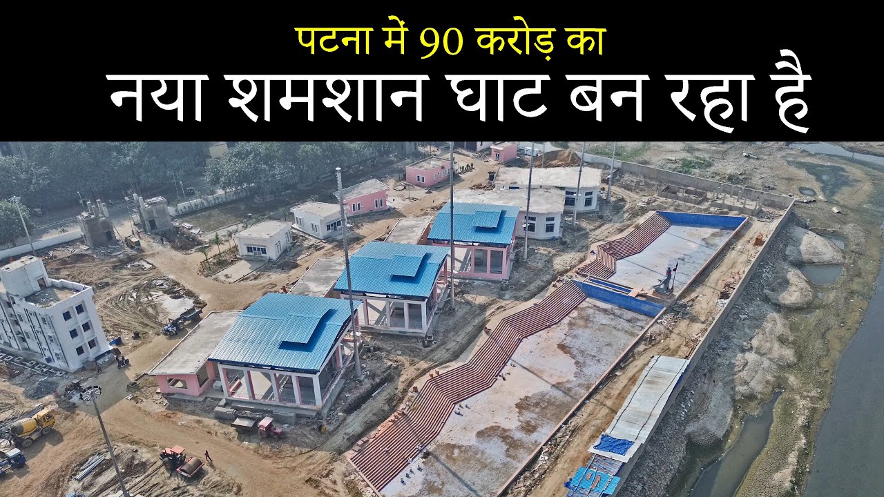पटना के बांस घाट पर एक आधुनिक श्मशान घाट का निर्माण हो रहा है | Patna 90 crore New Shamshan Ghat