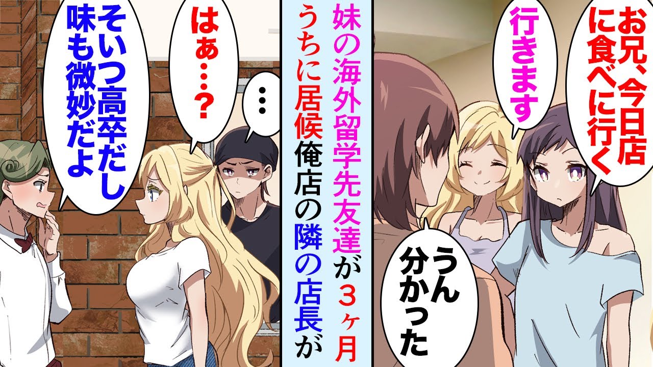 【漫画】妹の海外留学先の友達が3ヶ月うちに居候することに→俺の働いている飲食店にもよく来てくれるんだが、俺を低学歴と見下している隣のカフェの店長が「高卒のお前に金髪の美人は似合わないｗ」【マンガ動画】