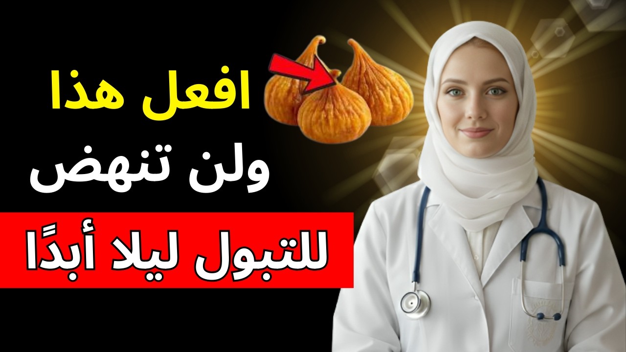 التبول الليلي: 3 أطعمة مفيدة لتحسين النوم وتجنب القلق ليلًا | د. آنا باربوسا