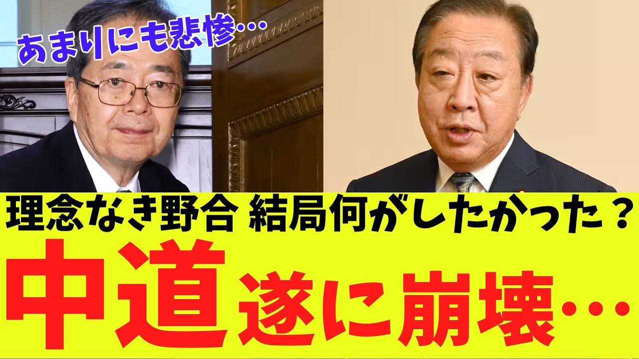 【野党崩壊】中道改革連合、議席半減の衝撃予測！立憲系は「3人に1人」しか生き残れない地獄絵図…