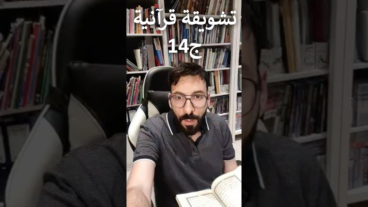 تشويقة قرآنية الجزء 14 سورة الحجر و النحل