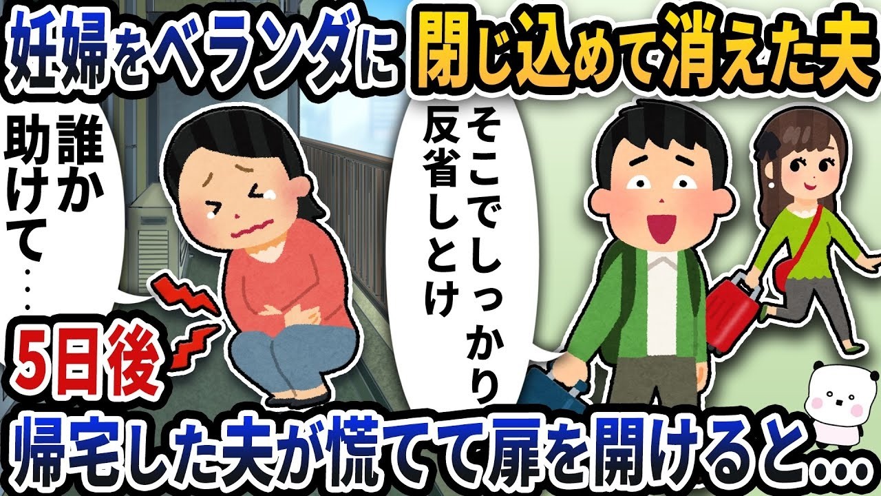 妊婦をベランダに閉じ込めて消えた夫…5日後に帰宅、扉を開けた瞬間に起きた衝撃