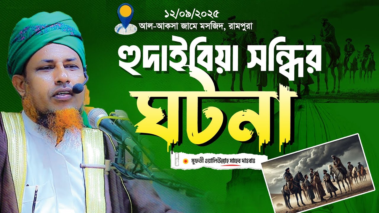 হুদাইবিয়া সন্ধির ঘটনা | মনমাতানো কন্ঠে সেরা ওয়াজ | mufti waliullah new waz 2025 | bodori kafela