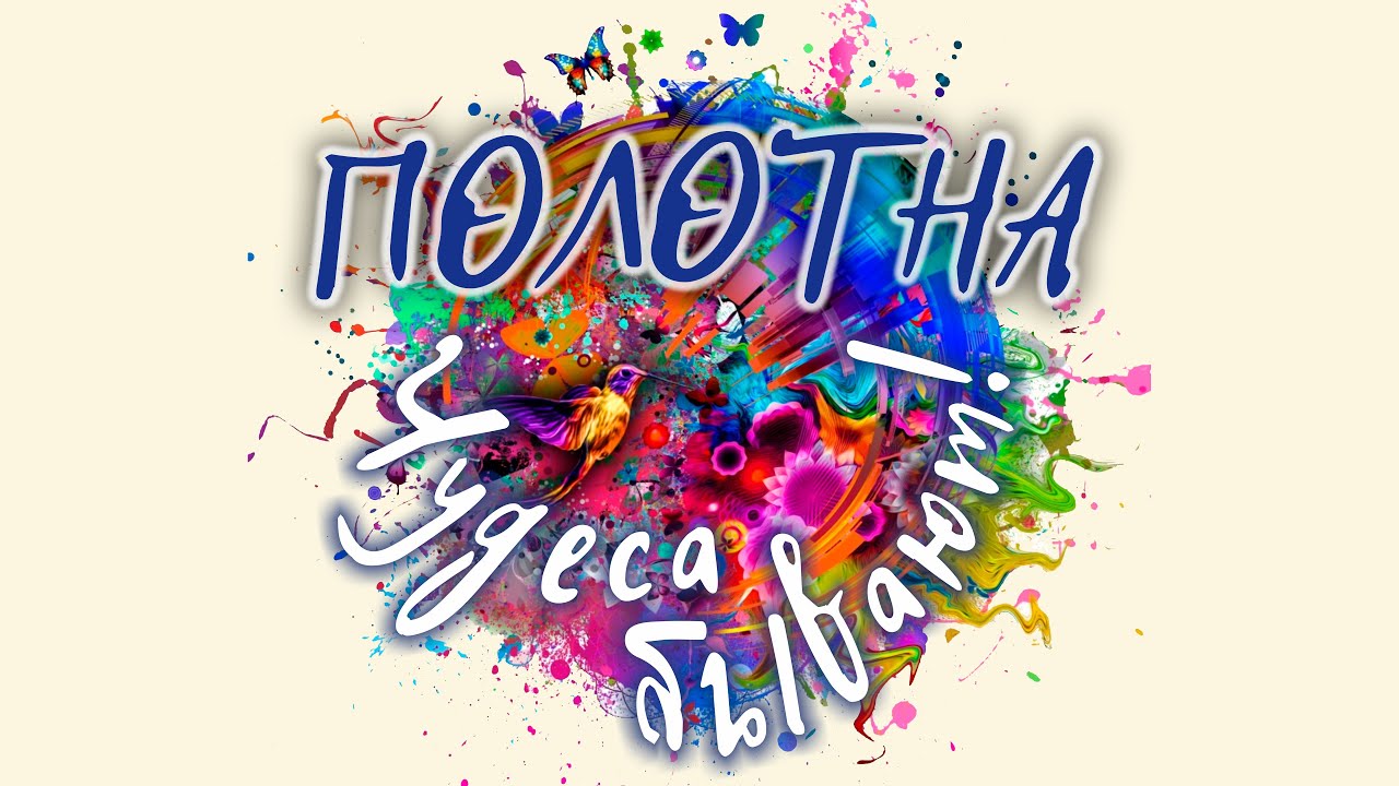ПОЛОТНА