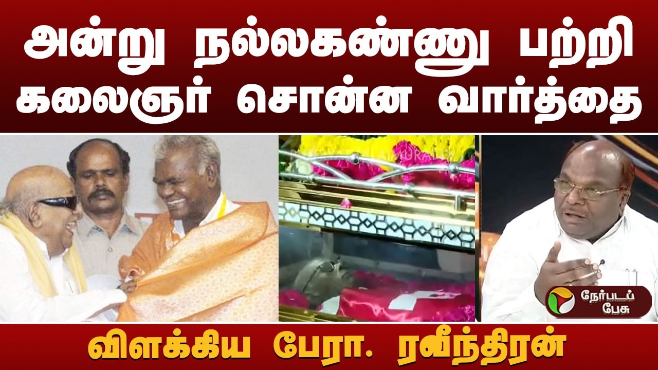 Nerpada Pesu:  அன்று நல்லகண்ணு பற்றி கலைஞர் சொன்ன வார்த்தை.. விளக்கிய பேரா. ரவீந்திரன்