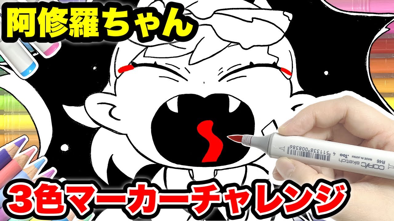 『阿修羅ちゃん』で3色マーカーチャレンジ！○○の色がやばい事にwww【のっき】【コピック】【絵 イラスト】