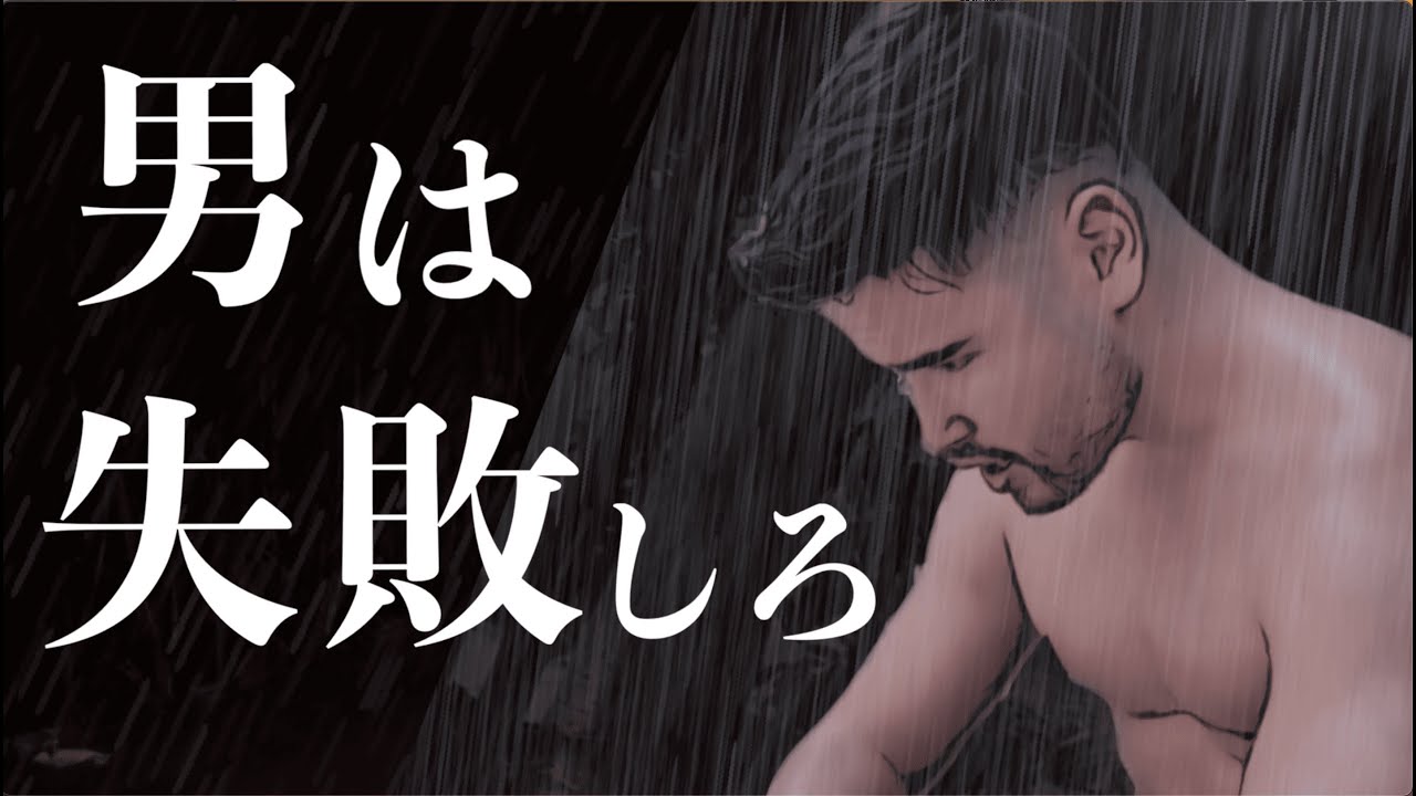 お前に失敗する覚悟を与えて人生成功させるための動画