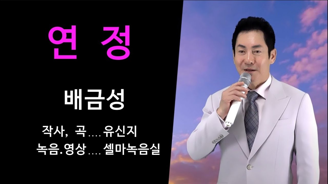금영50473.   배금성-연정. 유신지 작사,곡 (2025년 신곡)