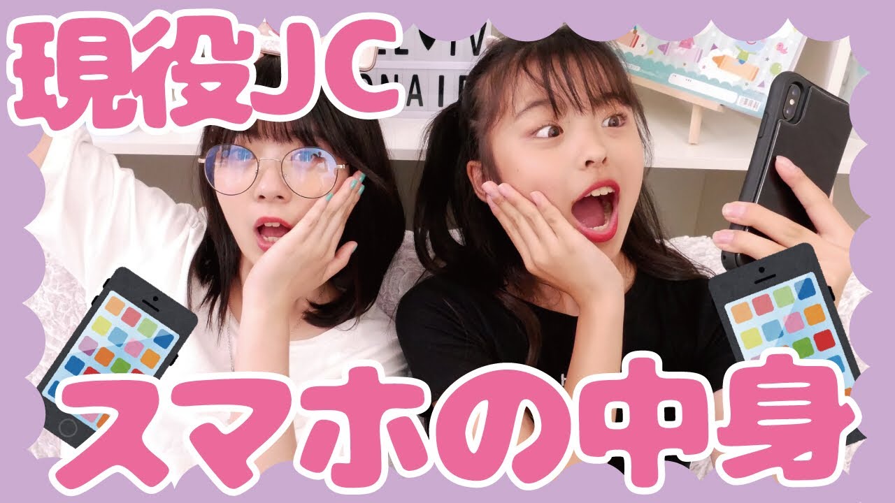 現役女子中学生のスマホの中身を大公開！！