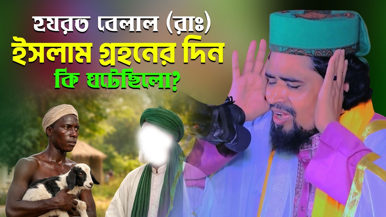 হযরত বেলাল রাঃ ইসলাম গ্রহনের দিন কি ঘটেছিলো- মাওঃ মোশারফ হোসেন সালাউদ্দিন | Hazrat Bilal Kahini Waz
